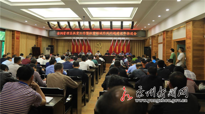 金洞召开扶贫工作暨扶贫领域作风建设年推进大会